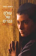 עולם של גברים