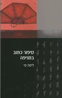 סיפור כתוב במניפה