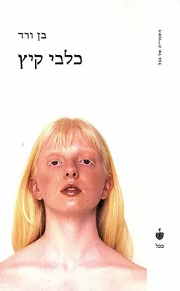 כלבי קיץ