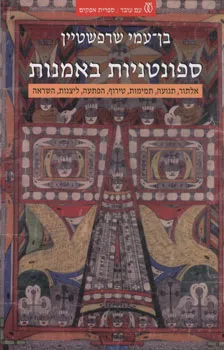 עטיפת הספר ספונטניות באמנות מאת בן-עמי שרפשטיין