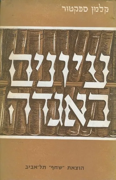 עיונים באגדה