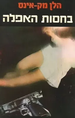 עטיפת בחסות האפלה