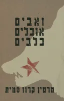 זאבים אוכלים כלבים