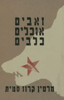 זאבים אוכלים כלבים