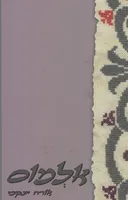 אלמוס
