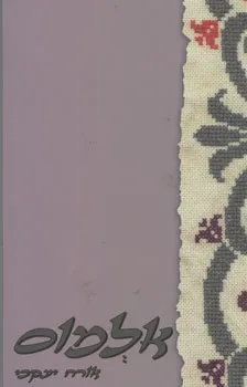 אלמוס