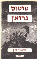 טיטוס גרואן