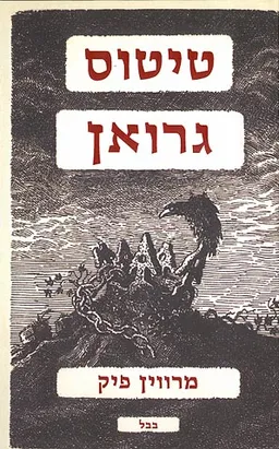 טיטוס גרואן