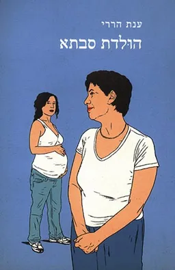 הולדת סבתא