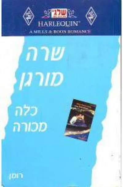 כלה מכורה