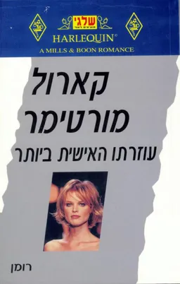 עוזרתו האישית ביותר (229)