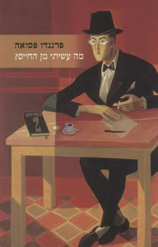 מה עשיתי מן החיים?