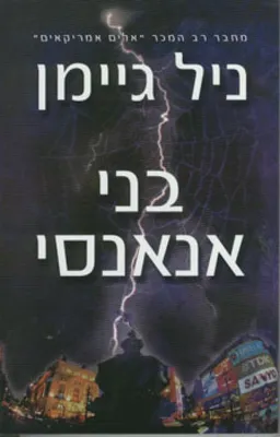 עטיפת בני אנאנסי