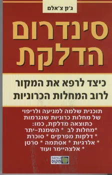 סינדרום הדלקת