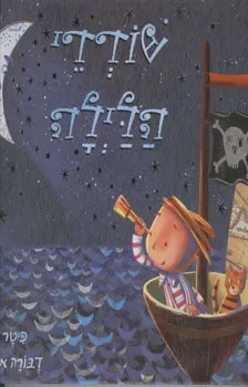שודדי הלילה