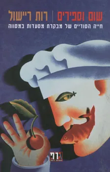 עטיפת הספר שום וספירים מאת רות ריישול