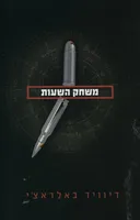 משחק השעות