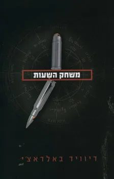 משחק השעות