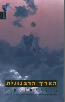 הארץ הרבגונית : החלק הראשון בסאגת הגולים