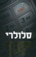 סלולרי