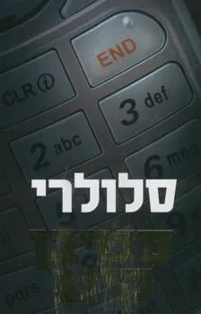 סלולרי