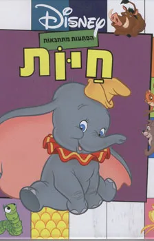 הפתעות מתחבאות - חיות