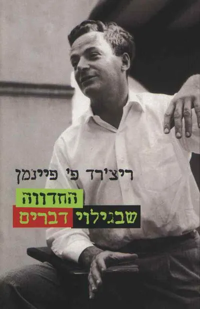 החדווה שבגילוי דברים : מבחר יצירותיו הקצרות של ריצ'רד פ' פיינמן
