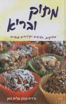 מתוק ובריא