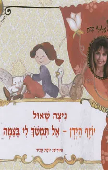 עטיפת הספר יוזף הידן - אל תמשך (תמשוך) לי בצמה מאת ניצה שאול
