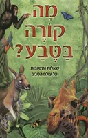 מה קורה בטבע?