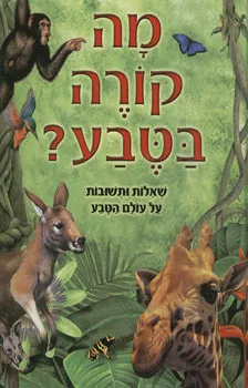 מה קורה בטבע?