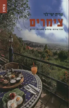 צימרים