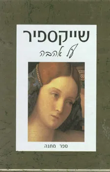 עטיפת הספר שייקספיר על אהבה מאת 
