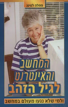 המחשב והאינטרנט לגיל הזהב
