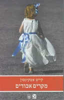 מקרים אבודים
