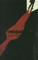החוק הראשון
