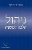 ניהול הלכה למעשה