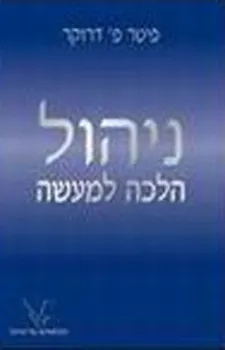 ניהול הלכה למעשה
