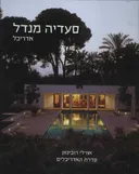 סעדיה מנדל - אדריכל