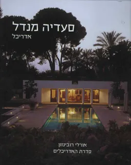 סעדיה מנדל - אדריכל