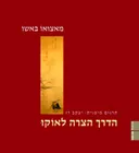 הדרך הצרה לאוקו