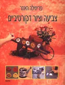 צביעה וציור דקורטיביים