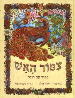עטיפת צפור האש ספור עם רוסי