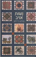 נשות אויב