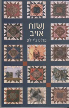 נשות אויב
