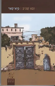 סיא-סאר : סיפורה של שירין-גול