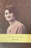 המולוכייה של אמא
