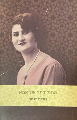 המולוכייה של אמא