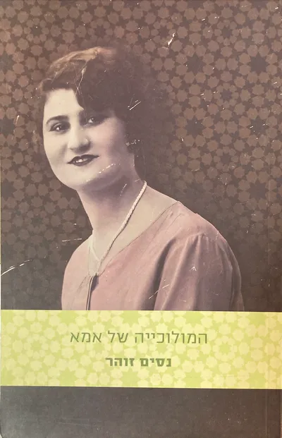 המולוכייה של אמא