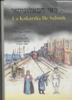 הטלאי הסאלוניקאי